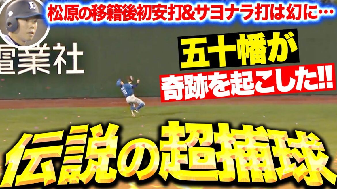 【伝説の超捕球】五十幡亮汰『松原聖弥の移籍後初安打（サヨナラ打）を超背走・超捕球ッ！！！』