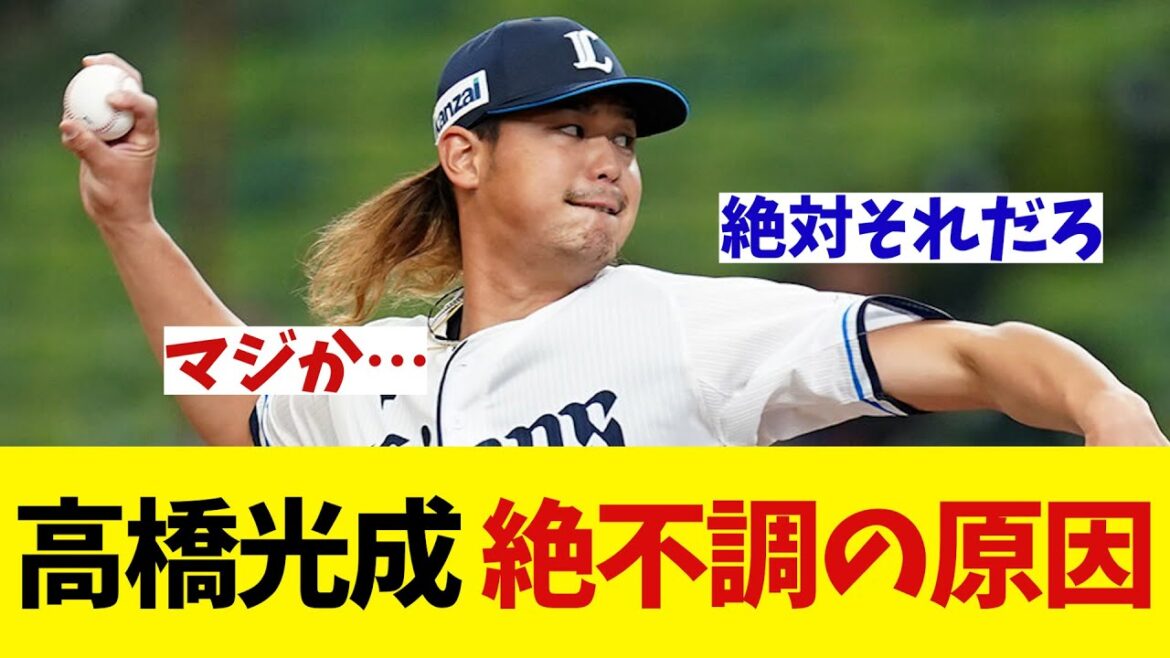 西武・高橋光成　絶不調の原因が判明!?【野球情報】【2ch 5ch】【なんJ なんG反応】