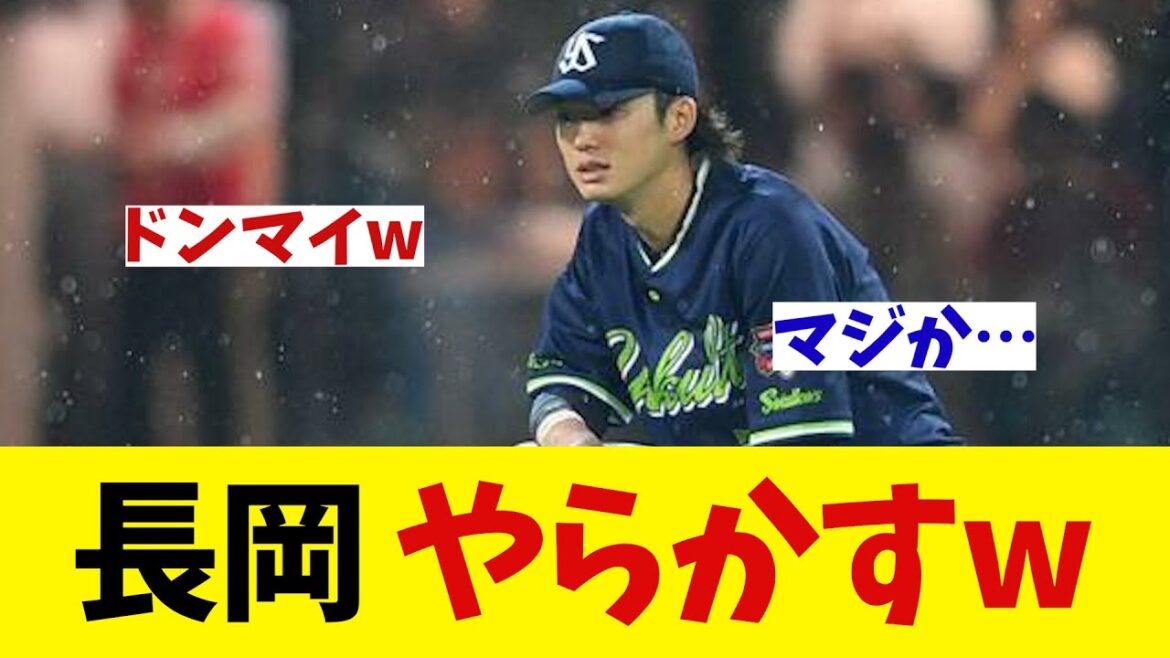 ヤクルト・長岡 やらかしてしまうwwwwwww【野球情報】【2ch 5ch】【なんJ なんG反応】