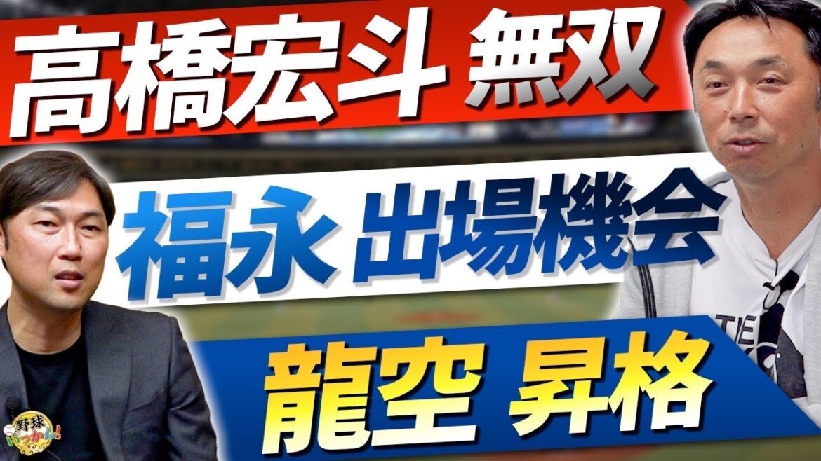 福永選手レギュラーに？中日の方針は？髙橋宏斗投手は昨年から無双できた。ショート龍空選手が昇格