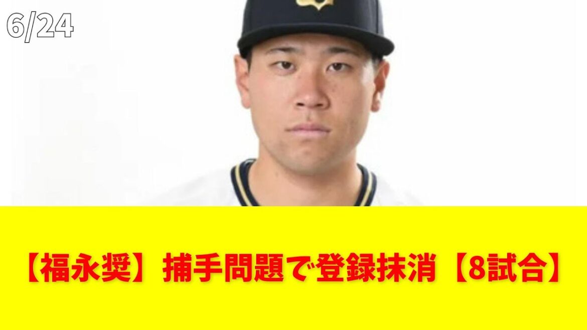 【福永奨】捕手問題で登録抹消【8試合】 #福永奨 #登録抹消 #捕手問題 #石川亮 #村上