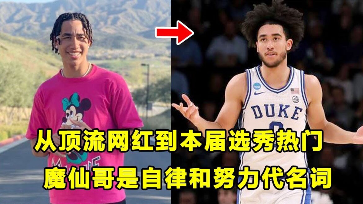 他是自律和努力的代名词，从顶流网红到选秀热门！"魔仙小子"Jared McCain的热血故事！| 2024选秀球员介绍