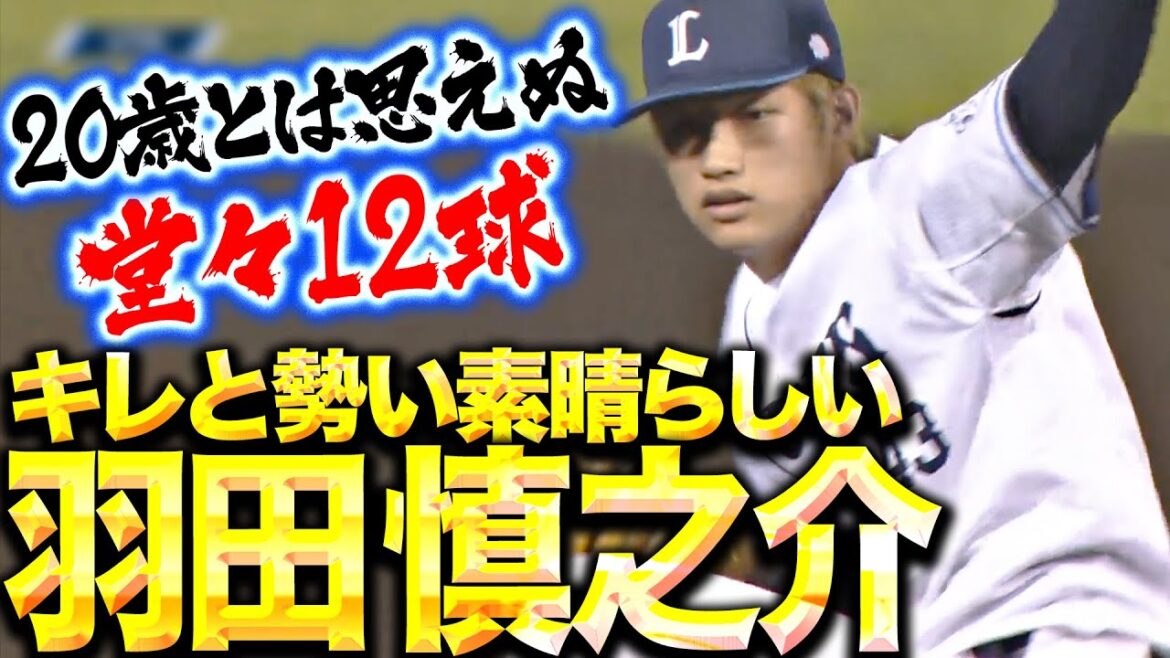Pacific-League: 【キレと勢い素晴らしく】羽田慎之介『記念すべきプロ初奪三振!20歳とは思えぬ堂々12球』 【キレと勢い素晴らしく】羽田慎之介『記念すべきプロ初奪三振!20歳とは思えぬ堂々12球』