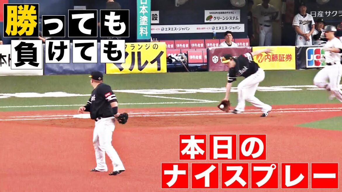 【勝っても】本日のナイスプレー【負けても】(2024年6月26日)