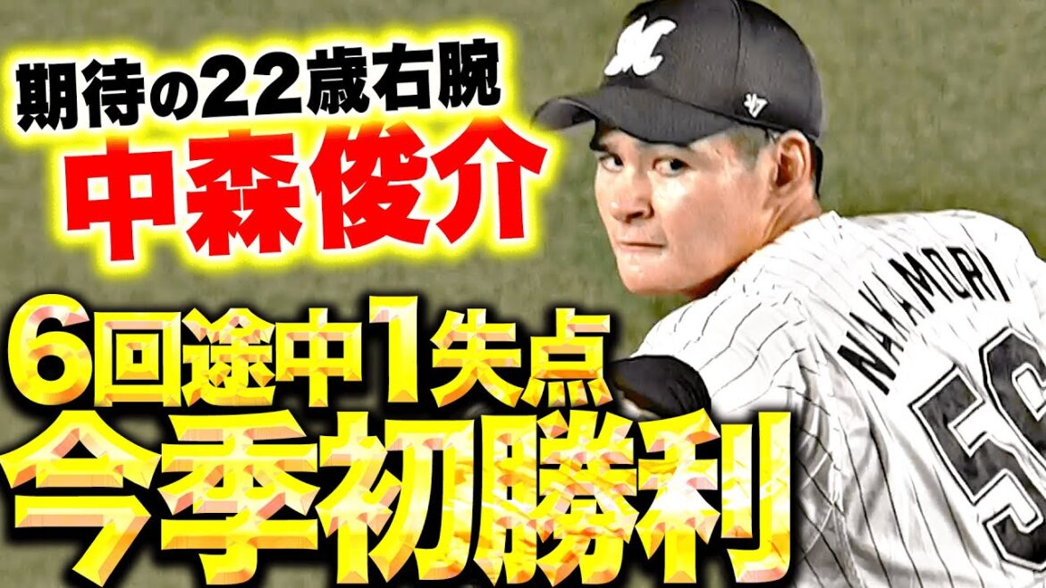 【待望の“先発初勝利”】中森俊介『要所を締めるピッチング…6回途中1失点で今季初勝利！』