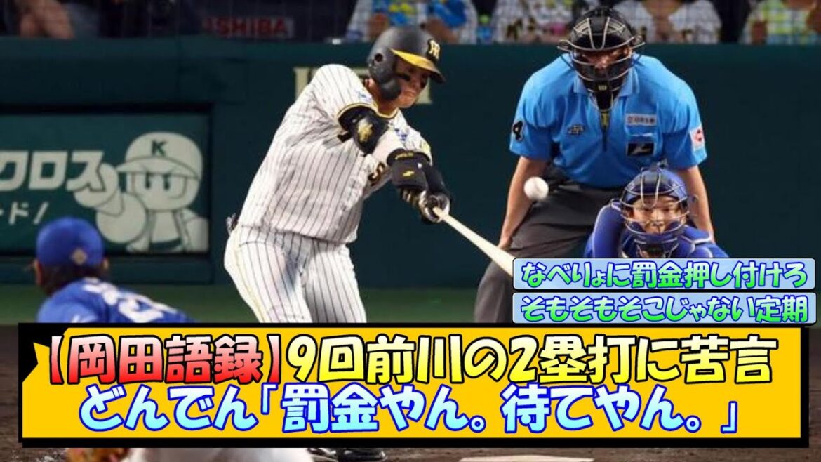 【岡田語録】9回前川の2塁打に苦言 どんでん「罰金やん。待てやん。」【なんJ/2ch/5ch/ネット 反応 まとめ/阪神タイガース/岡田監督】