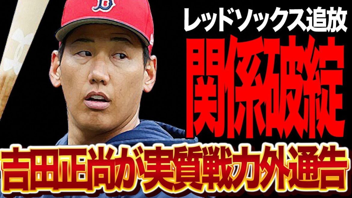 吉田正尚とレッドソックスの関係性が破綻…追放は避けられない現状に言葉を失う！メジャー移籍で苦境に立たされる吉田が思わず漏らした”弱音”に思わず沈黙【プロ野球】