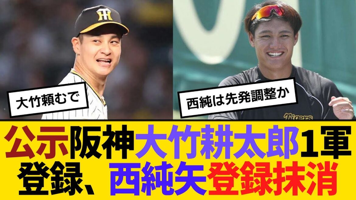 公示・阪神、大竹耕太郎・1軍登録、西純矢・登録抹消　【ネットの反応】【反応集】