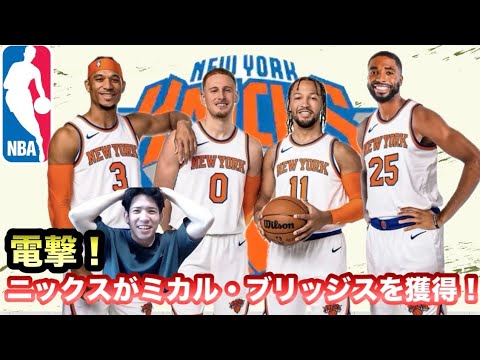 【ネッツ・ニックス】電撃! ネッツ⇔ニックスでトレード発生 ニックスがミカルを獲得! 【ネッツ・ニックス】電撃! ネッツ⇔ニックスでトレード発生 ニックスがミカルを獲得!