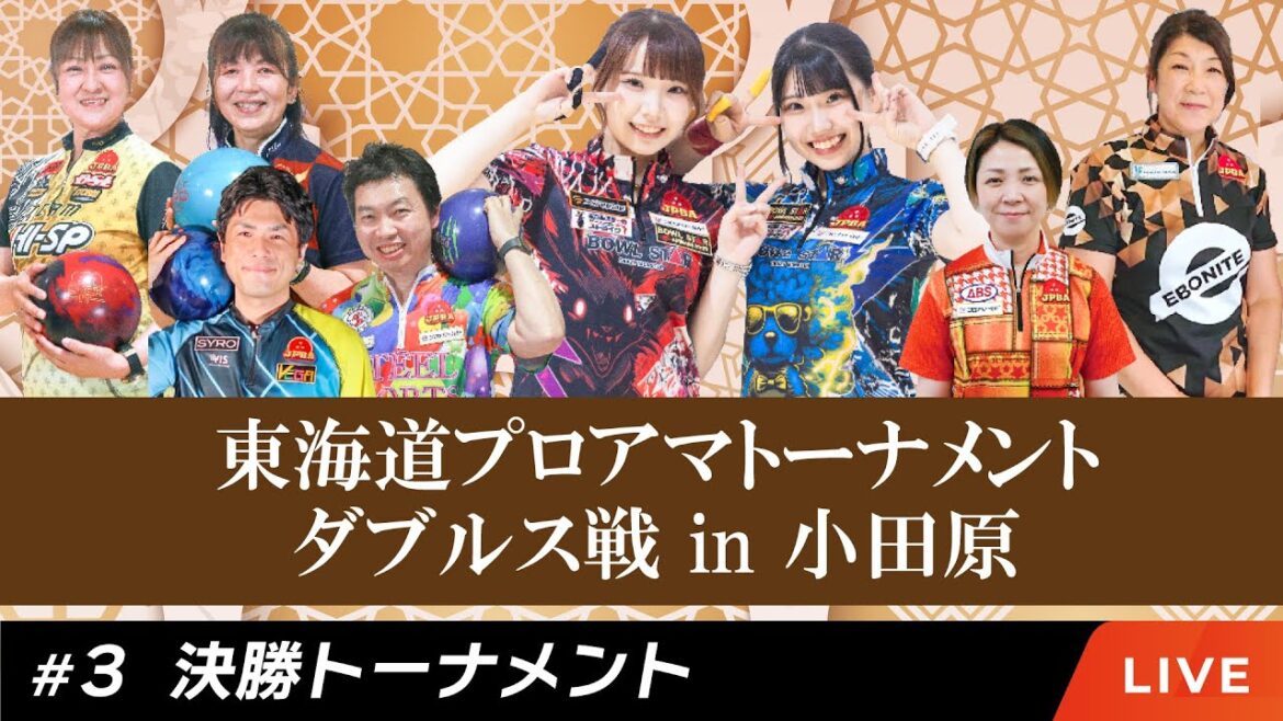 ♯3決勝トーナメント【東海道プロアマトーナメント2024ダブルス】 ♯3決勝トーナメント【東海道プロアマトーナメント2024ダブルス】