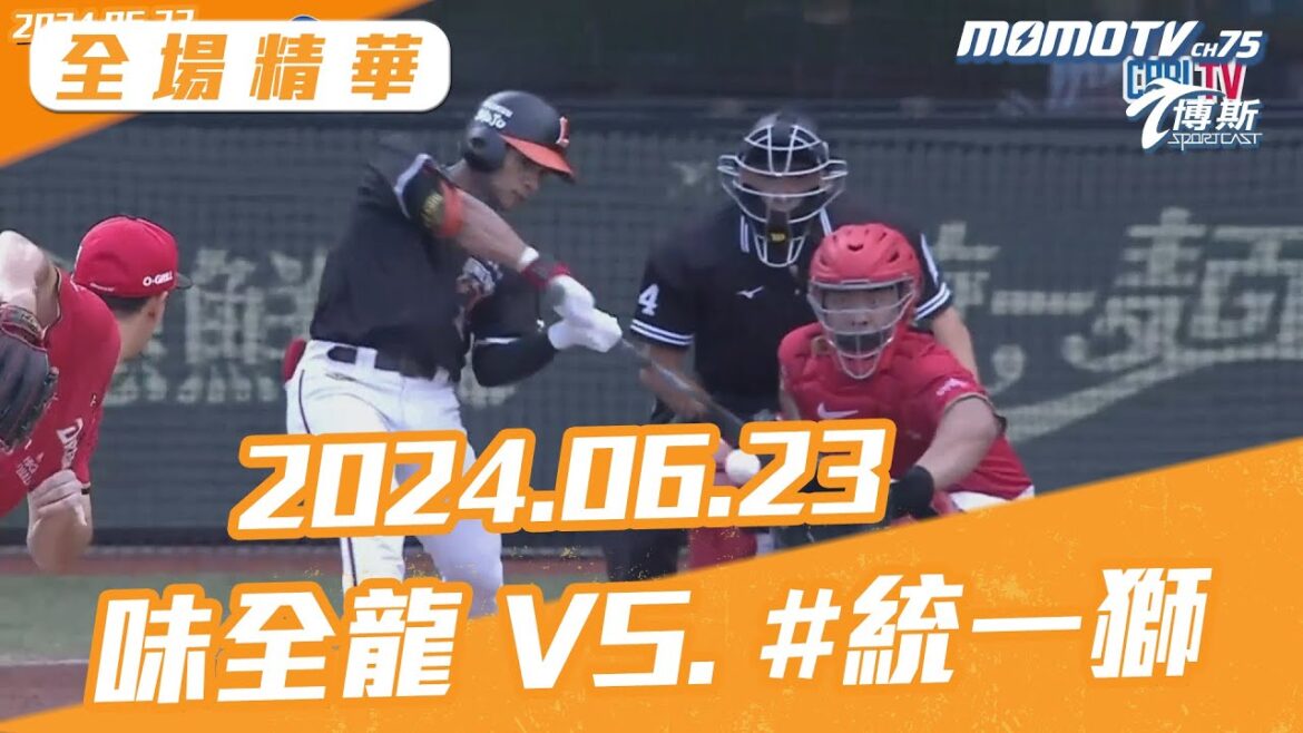 全場長精華 更多重播更多細節 06/23 味全龍 VS. 統一獅 @sportcasttw