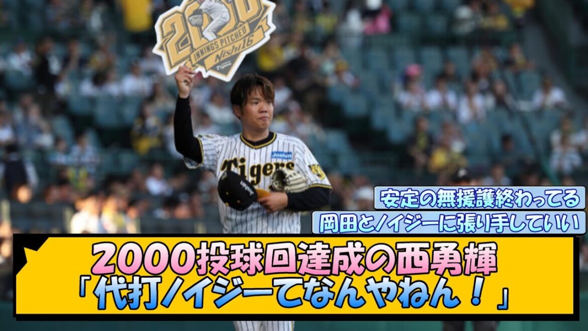 ２０００投球回達成の西勇輝「代打ノイジーてなんやねん！」【なんJ/2ch/5ch/ネット 反応 まとめ/阪神タイガース/岡田監督】