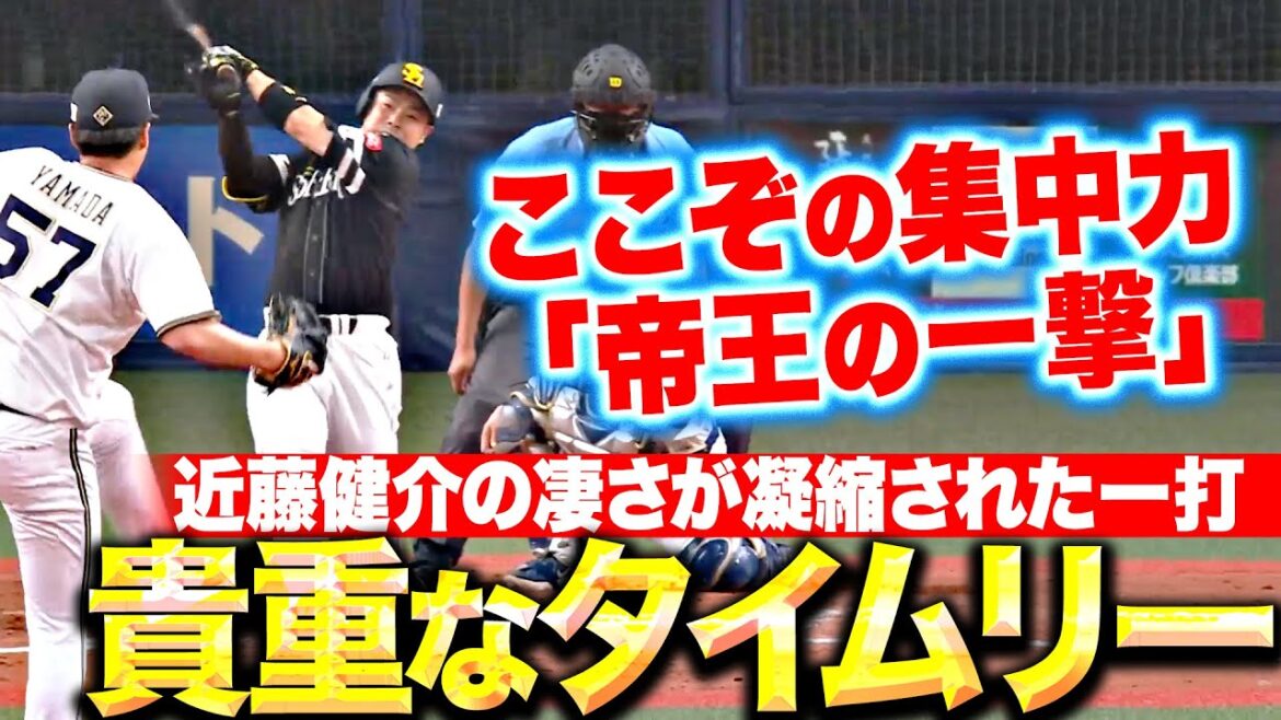 Pacific-League: 【貴重な追加点】近藤健介『8時12分…これぞ“帝王の一撃”珠玉の打撃技術でインコース弾き返した!』 【貴重な追加点】近藤健介『8時12分…これぞ“帝王の一撃”珠玉の打撃技術でインコース弾き返した!』