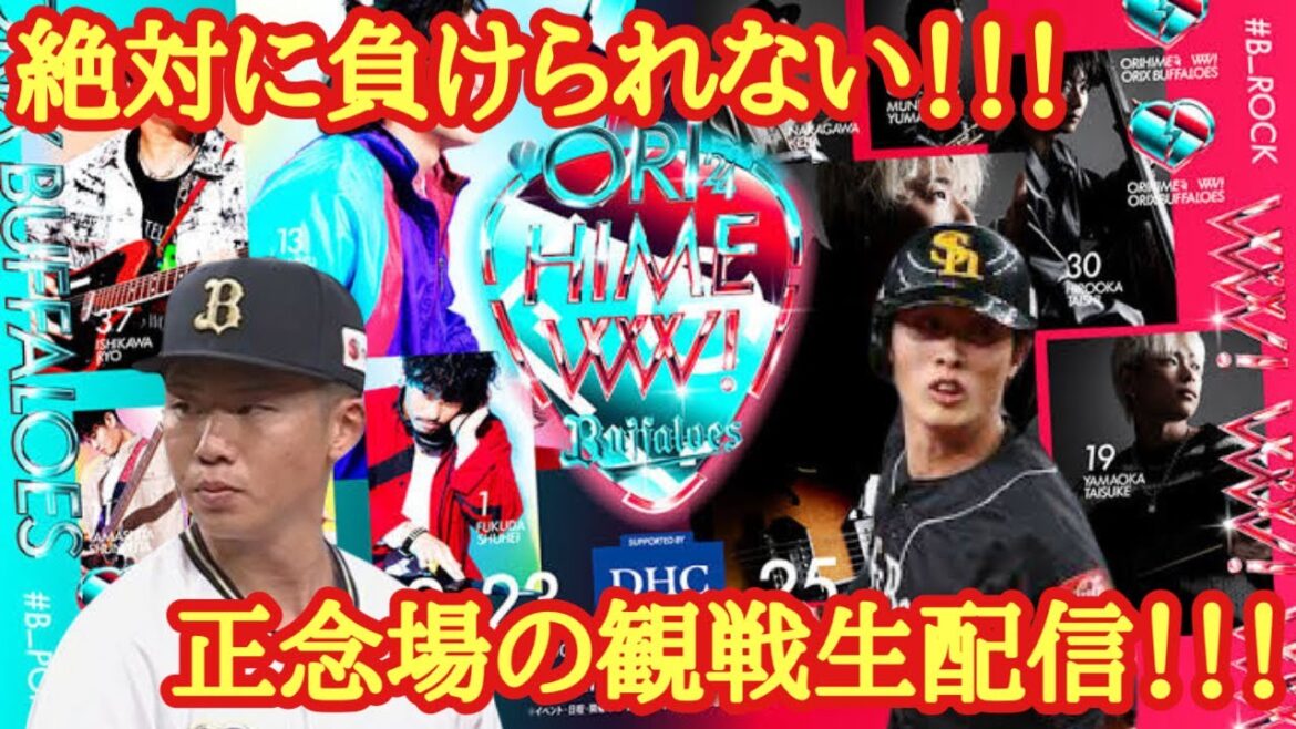 【オリ姫デー第２章】オリックス・バファローズVS福岡ソフトバンクホークス