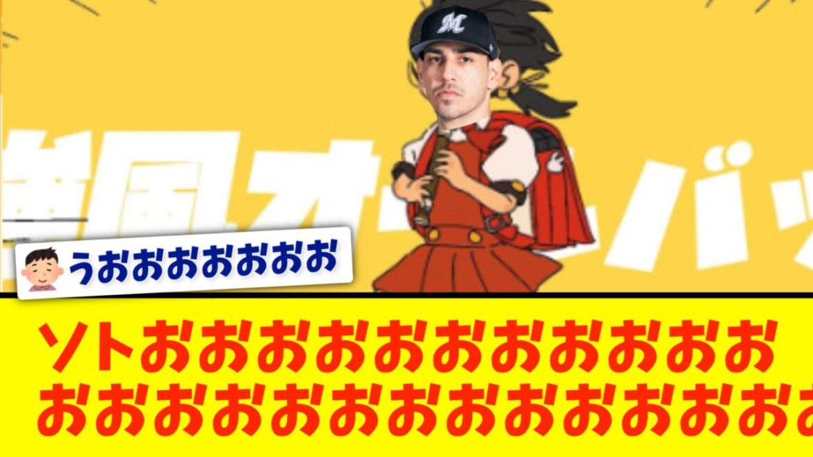 【ロッテ】ソトwwwwwwwwwwwwwwwwww