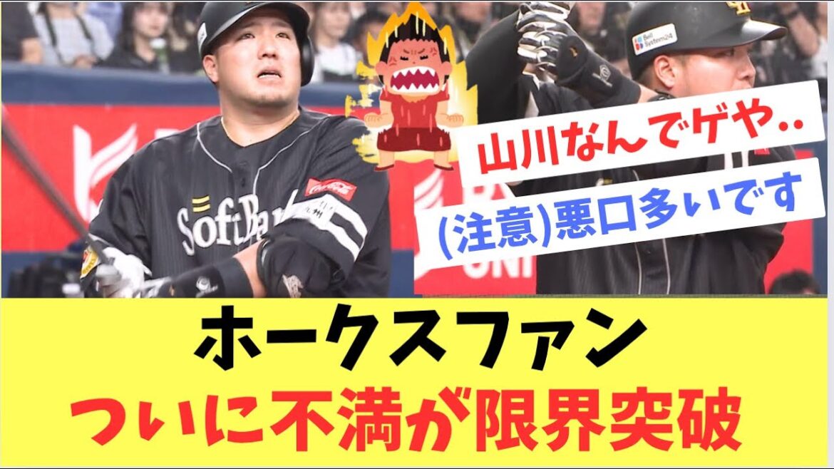 【ホークス】山川穂高さん今日もチャンスで最悪の..!ホークスファンも不満が限界突破