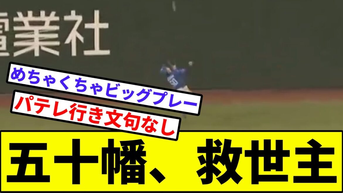 【陽岱鋼を超える？】五十幡、救世主【なんJ反応】【プロ野球反応集】【2chスレ】【1分動画】【5chスレ】【日本ハム】【西武】【ソフバン】【ロッテ】【楽天】【オリックス】【阿部コーチ】【サヨナラ】
