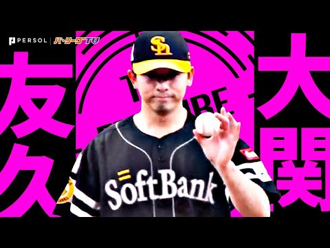 Pacific-League: 大関友久『回を追うごとに持ち味発揮…8回4安打1失点で無傷5勝目』《THE FEATURE PLAYER》 大関友久『回を追うごとに持ち味発揮…8回4安打1失点で無傷5勝目』《THE FEATURE PLAYER》