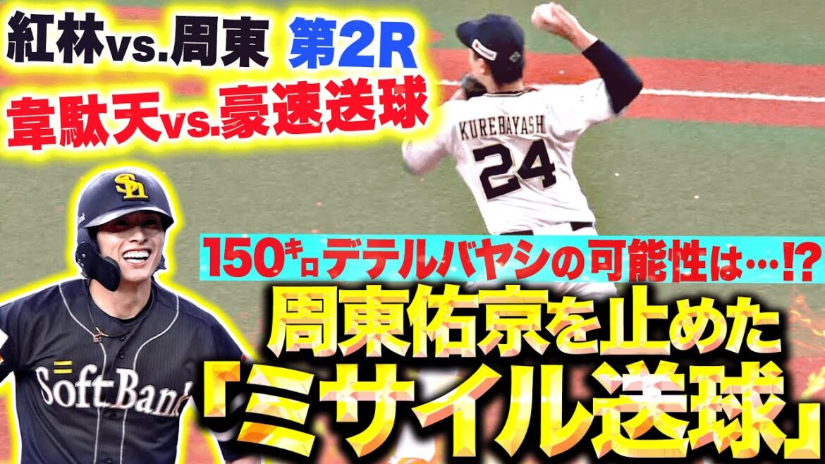 【紅林vs.周東 第2R】150㌔出てる可能性…!? 『素早いフォローからの“ミサイル送球”で…韋駄天・周東を止めた!?』