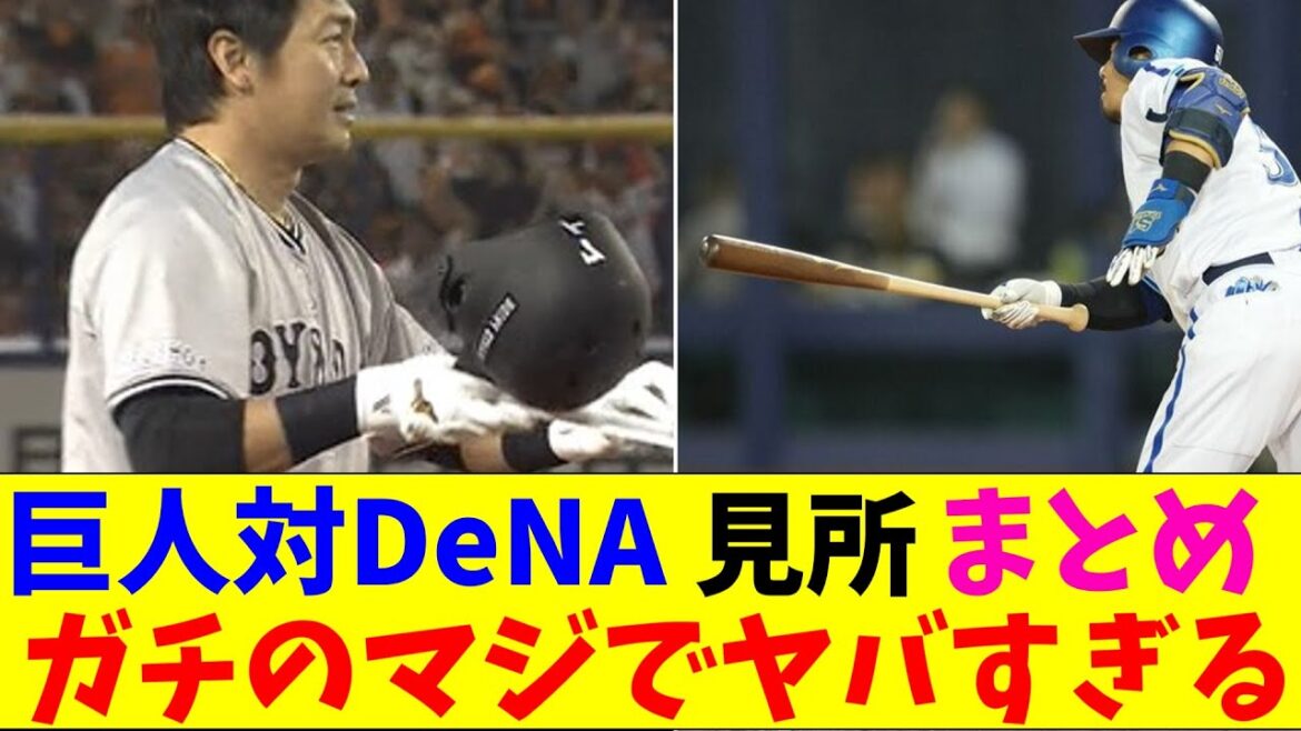 巨人対DeNAの見所まとめガチのマジでヤバすぎるとなんｊとプロ野球ファンの間で話題に【なんJ反応集】