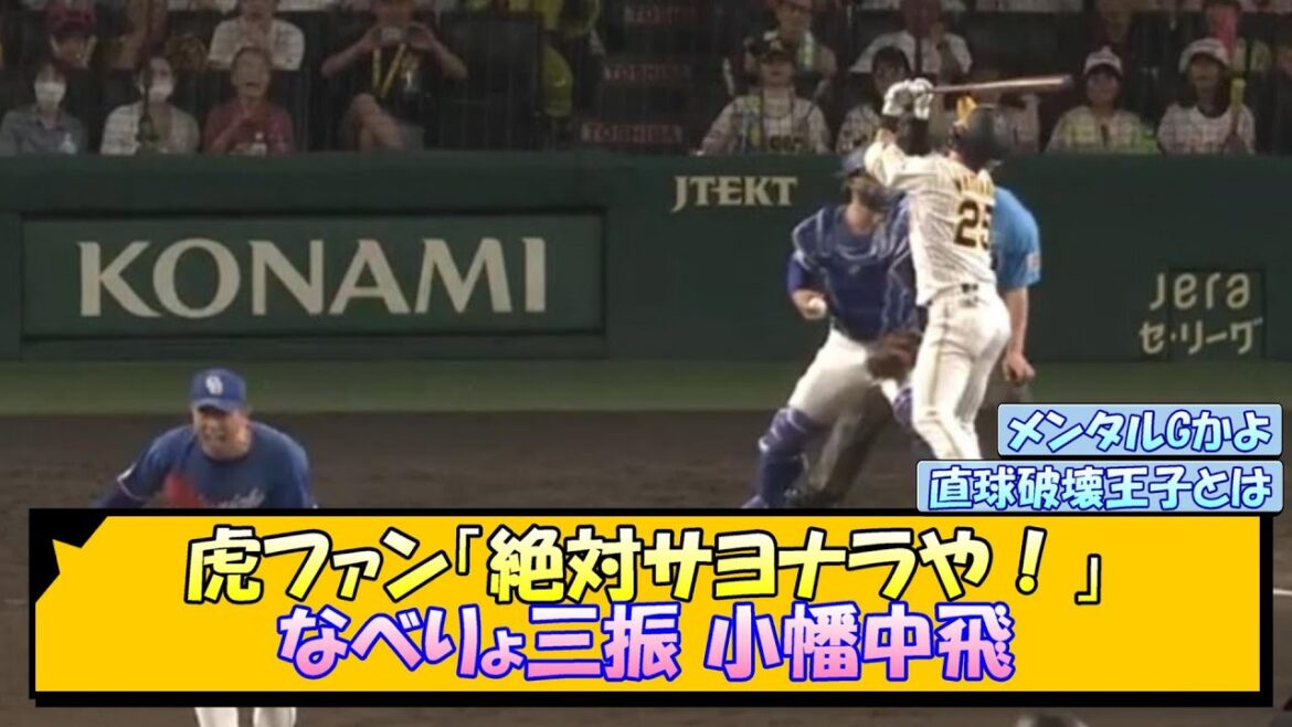 虎ファン「絶対サヨナラや！」なべりょ三振 小幡中飛【なんJ/2ch/5ch/ネット 反応 まとめ/阪神タイガース/岡田監督/渡邉諒】