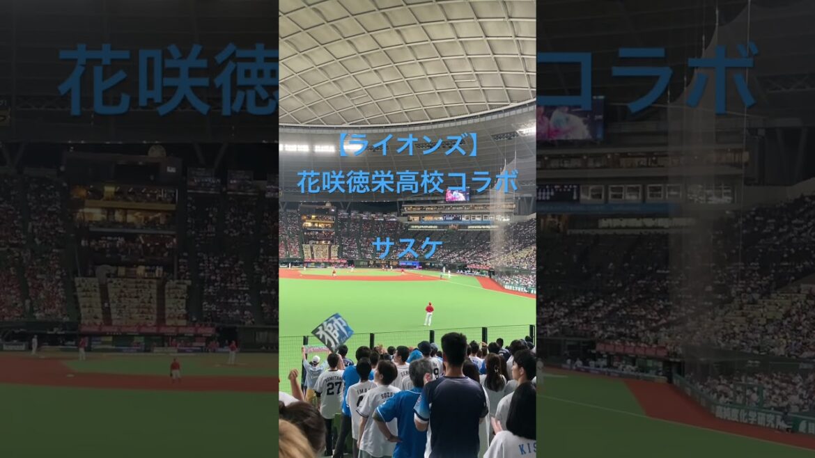 【ライオンズ×花咲徳栄高校】サスケ　4 山野辺翔