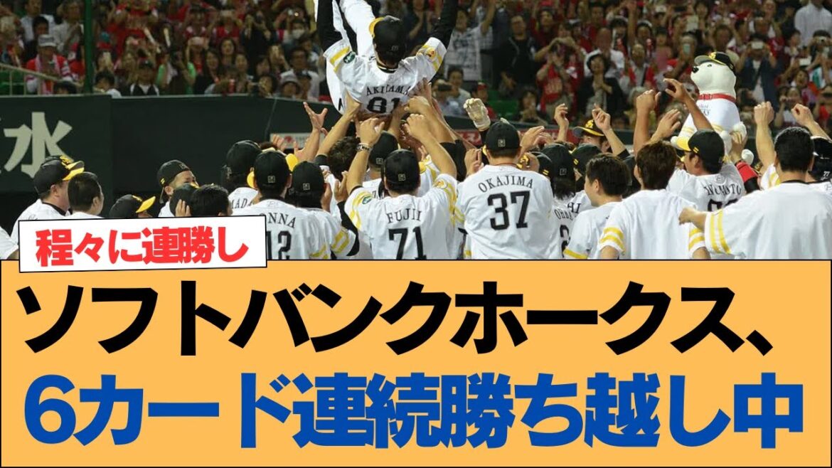 【ホークス】ソフトバンクホークス、6カード連続勝ち越し中【ソフトバンクホークス】#ソフトバンクホークス #ソフトバンク #ホークス #プロ野球ニュース 【ホークス】ソフトバンクホークス、6カード連続勝ち越し中【ソフトバンクホークス】#ソフトバンクホークス #ソフトバンク #ホークス #プロ野球ニュース