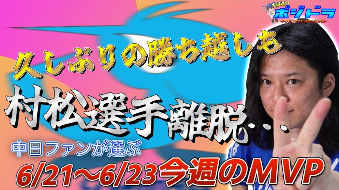 【中日ドラゴンズ】リーグ戦再開!5カードぶりの勝ち越しも村松選手がまさかのケガ…【高橋周平・カリステ・村松・高橋宏斗】 【中日ドラゴンズ】リーグ戦再開!5カードぶりの勝ち越しも村松選手がまさかのケガ…【高橋周平・カリステ・村松・高橋宏斗】