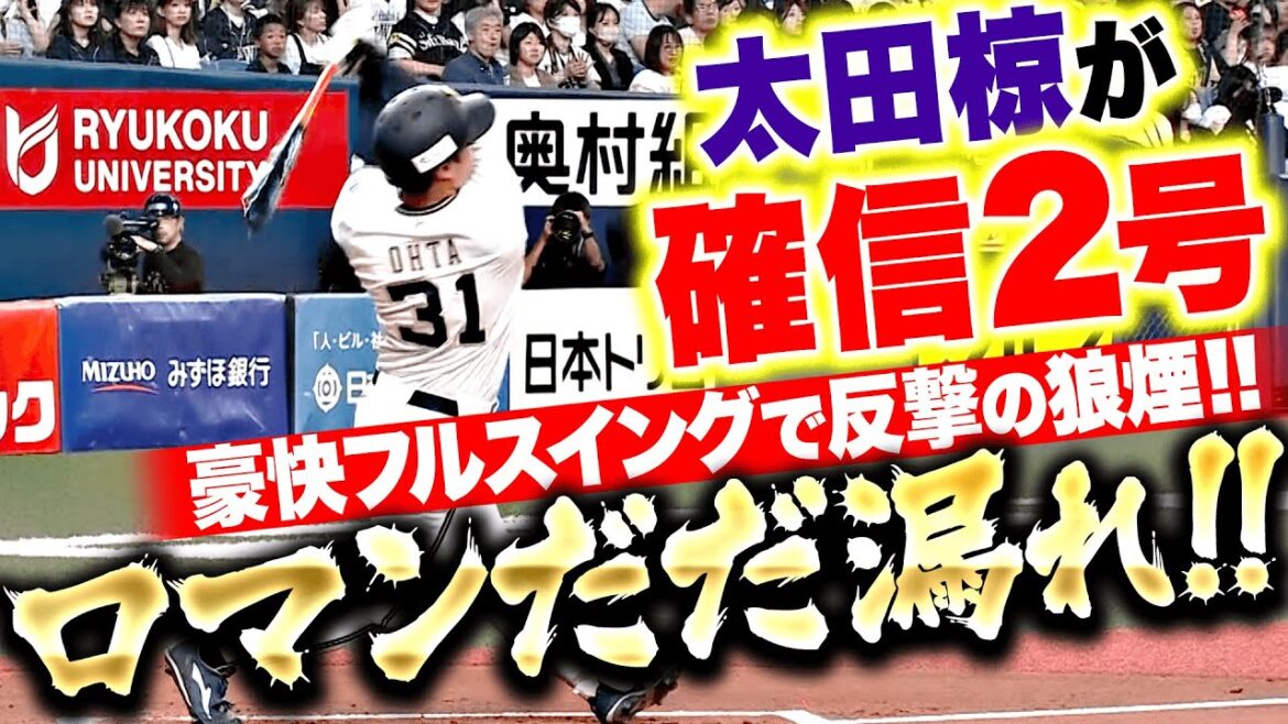 Pacific-League: 【ロマンだだ漏れ…】太田椋『豪快フルスイングで左翼席に叩き込んだ確信2号…反撃の狼煙を上げる!』 【ロマンだだ漏れ…】太田椋『豪快フルスイングで左翼席に叩き込んだ確信2号…反撃の狼煙を上げる!』