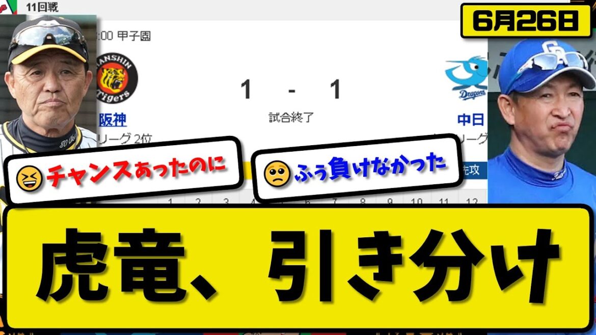 【2位vs5位】阪神タイガースと中日ドラゴンズが1-1で引き分け…6月26日阪神今季5度目の引き分け2度のサヨナラ機を逃す…中日今季6度目の引き分け11安打実らず【最新・反応集・なんJ・2ch】