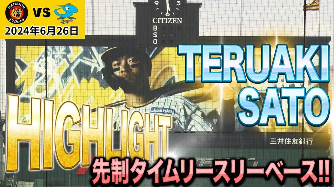 【6/26 阪神タイガースハイライト】さとてる先制タイムリースリーベースに沸いた！！（2024年6月26日 阪神ー中日）#サンテレビボックス席
