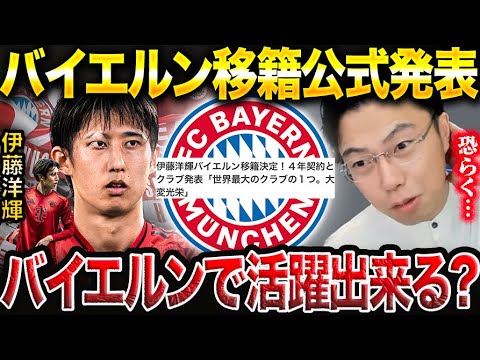 【レオザ】バイエルンが伊藤洋輝を獲得した理由を解説します。【レオザ切り抜き】 【レオザ】バイエルンが伊藤洋輝を獲得した理由を解説します。【レオザ切り抜き】