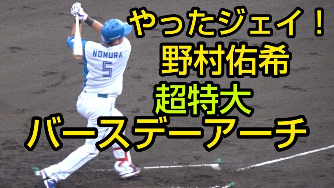 日本ハム野村佑希、自ら誕生日を祝う確信歩きホームランを放つ2024.6.26