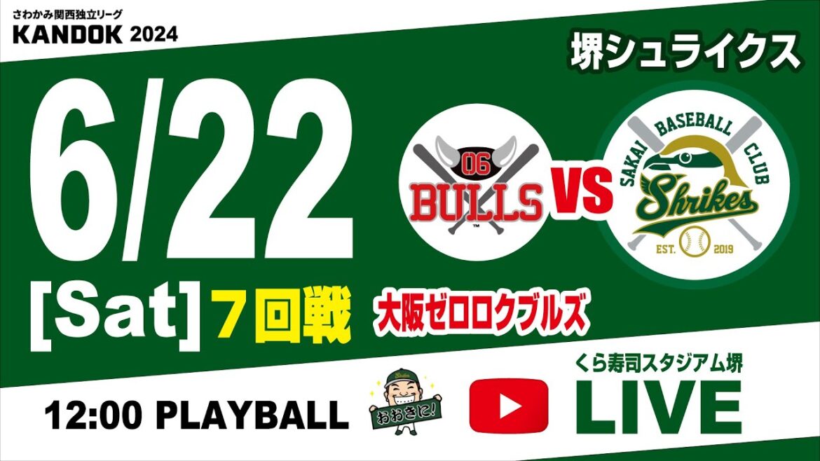 【生配信】 2024.06.22 [Sat] 堺シュライクス vs 大阪ゼロロクブルズ ７回戦  @くら寿司スタジアム堺 関西独立リーグ