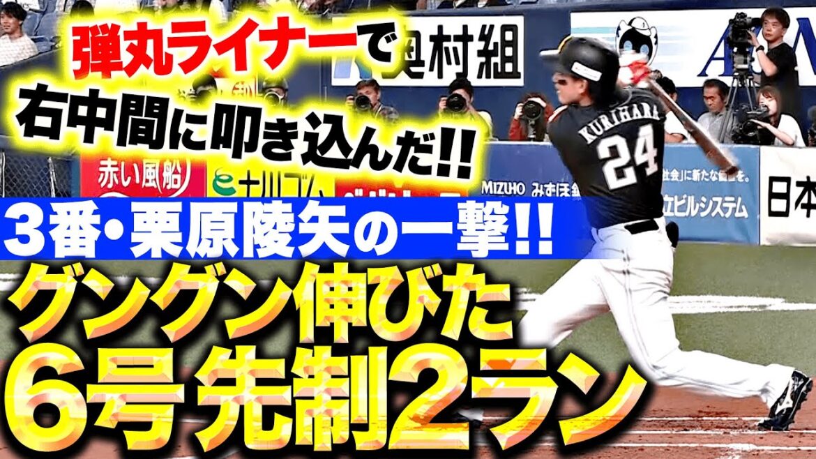 【グングン伸びた】栗原陵矢『右中間に弾丸ライナーで叩き込んだ！今季6号2ランで先制！』