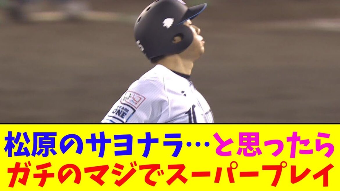 西武・松原のサヨナラ打！と思ったら、日ハム・五十幡のスーパープレイ！ガチのマジでヤバすぎるとなんj民とプロ野球ファンの間で話題に【なんJ反応集】
