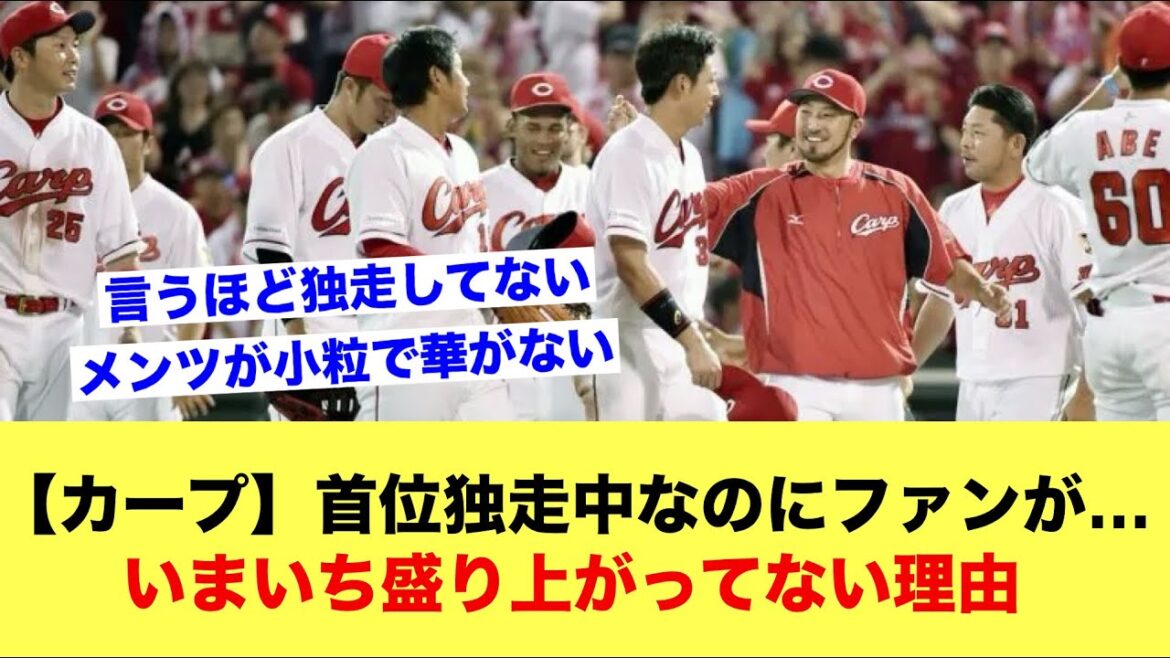 【カープ】首位独道中なのにファンが…盛り上がってない理由【野球スレ】