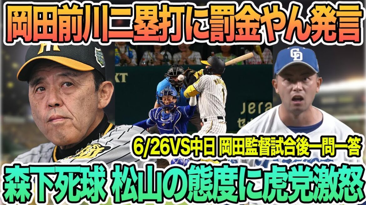 【岡田監督、前川二塁打に「罰金やん」発言】森下死球後の松山の態度に虎党激怒　　岡田監督一問一答　　＃阪神　＃阪神タイガース 　 #岡田監督 　   　 ＃一問一答　　#佐藤輝明  #前川右京