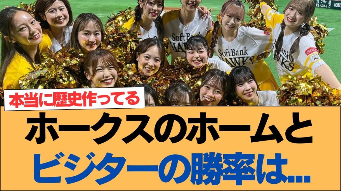 【ホークス】ホークスのホームとビジターの勝率は…【ソフトバンクホークス】#ソフトバンクホークス #ソフトバンク #ホークス #プロ野球ニュース 【ホークス】ホークスのホームとビジターの勝率は...【ソフトバンクホークス】#ソフトバンクホークス #ソフトバンク #ホークス #プロ野球ニュース