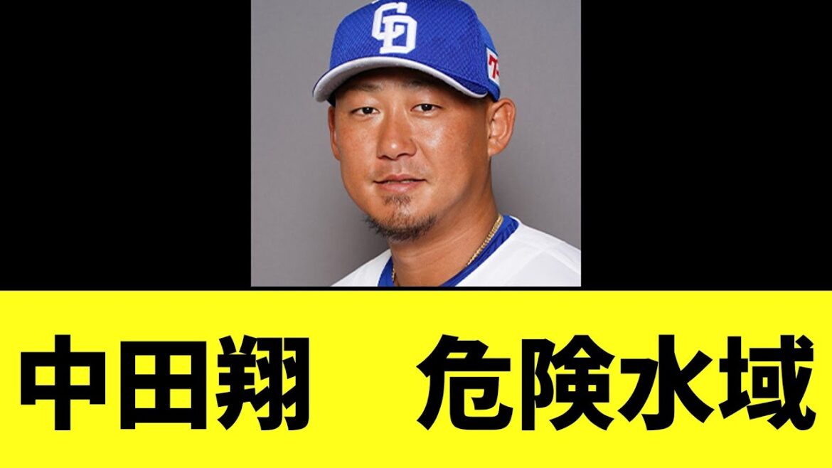 【悲報】中田翔さん 危険水域へ 【悲報】中田翔さん 危険水域へ