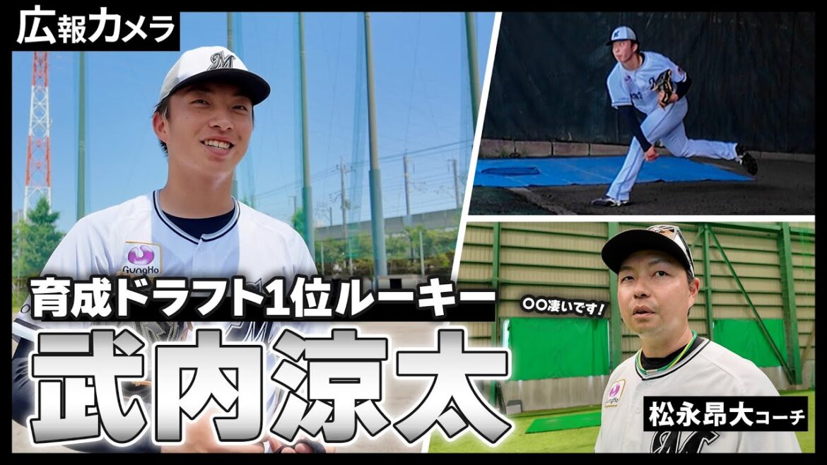 ロッテ浦和球場で育成ドラフト1位ルーキー武内涼太投手にカメラが密着！【広報カメラ】