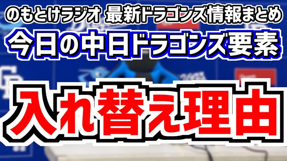 6月26日(水)　のもとけラジオ/今日の中日ドラゴンズ要素　入れ替え理由は…中田翔について立浪監督が説明、細川成也がホームラン！涌井秀章ら好投も あと1本が出ず引き分け 阪神戦、上林誠知サイクルヒット