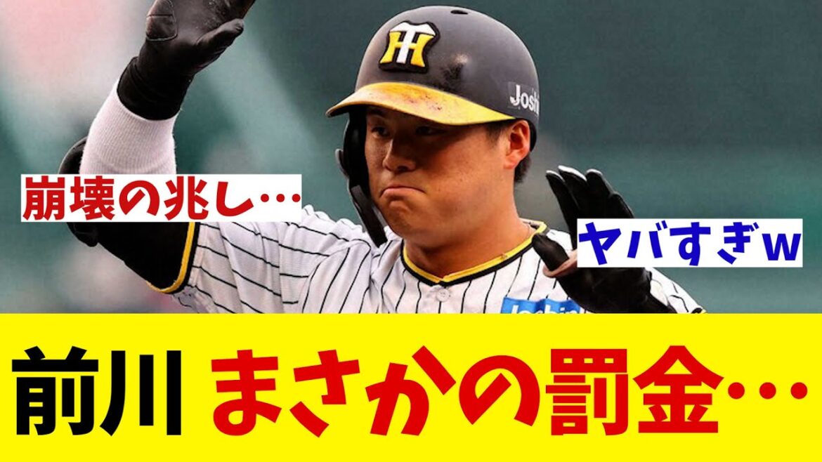 阪神・前川右京　二塁打もまさかの罰金請求！？【野球情報】【2ch 5ch】【なんJ なんG反応】【野球スレ】