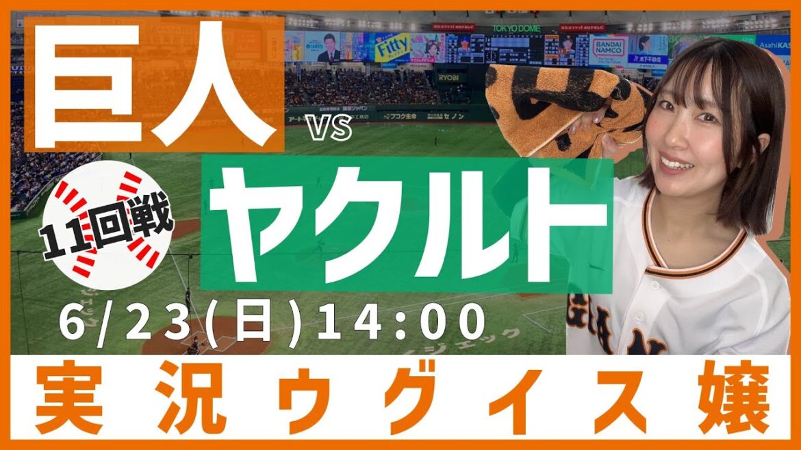 巨人 vs 東京ヤクルト【実況ウグイス嬢】6/23