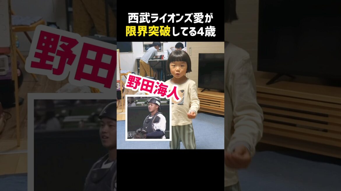 西武ライオンズ愛が限界突破してる4歳