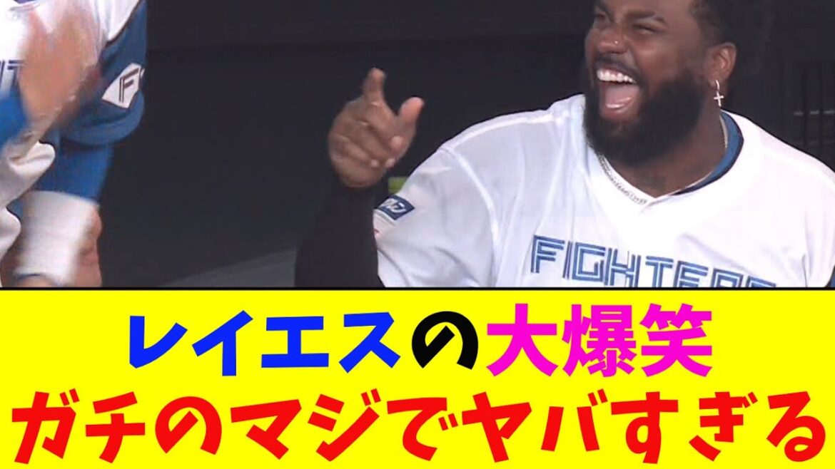 日ハム・レイエス、郡司のタイムリー内野安打に大爆笑！ガチのマジでヤバすぎるとなんj民とプロ野球ファンの間で話題に【なんJ反応集】