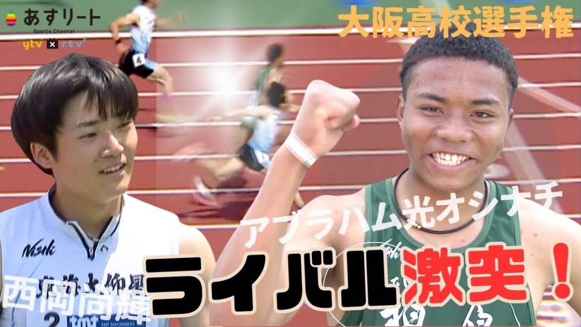 【大阪インターハイ/男子100ｍ決勝】大接戦！アブラハムvs.西岡 ライバル激突  勝ったのは？！【あすリートチャンネル】