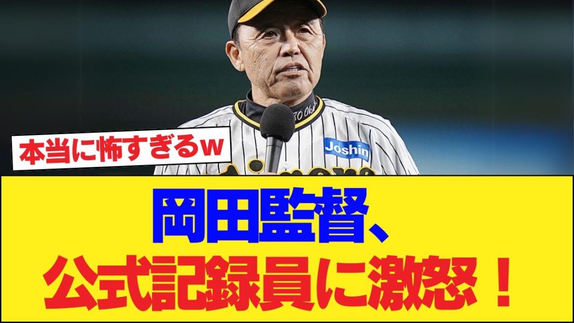 【阪神】岡田監督、公式記録員に激怒！森敬斗もオースティンもエラーではない？【阪神タイガース】