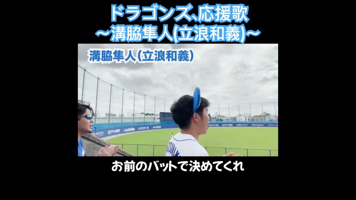 溝脇隼人、応援歌切り抜き  #モレル #立浪和義  #中日ドラゴンズ #阪神タイガース