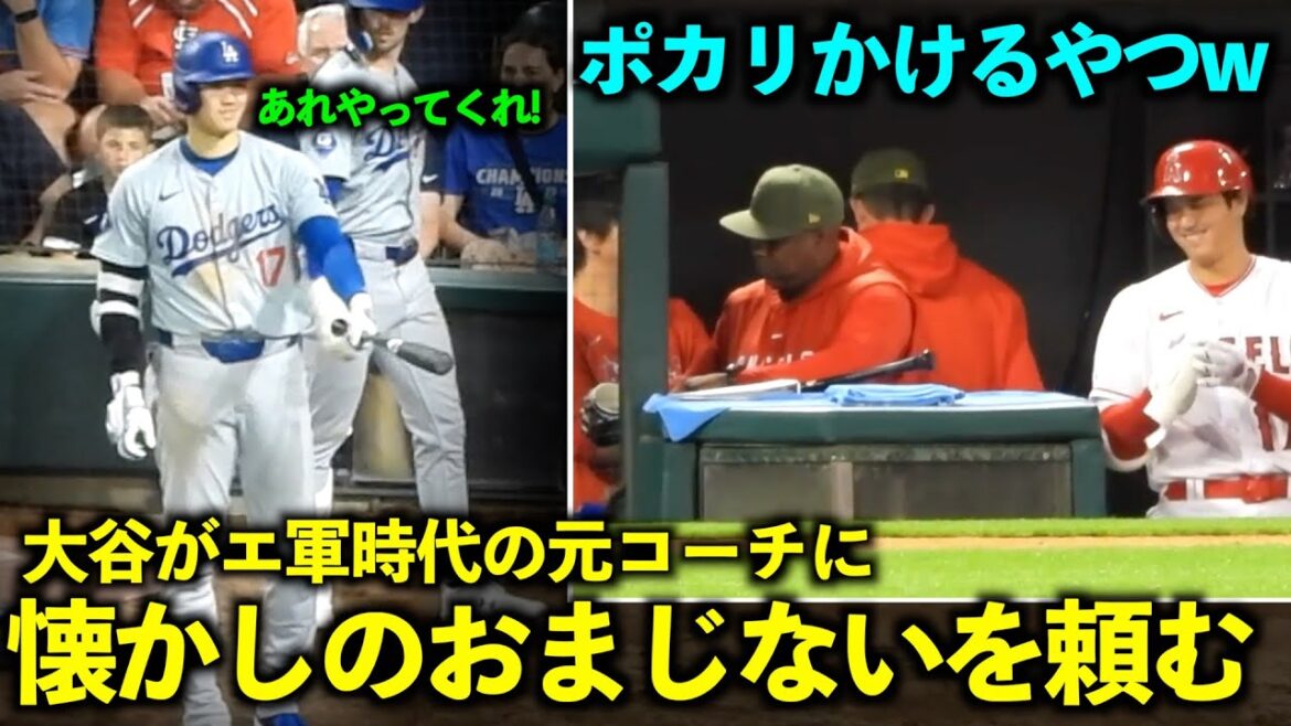 泣ける絡み！エ軍時代のテームズ元コーチに懐かしのおまじないを頼む大谷翔平【現地映像】6月26日ドジャースvsホワイトソックス第2戦